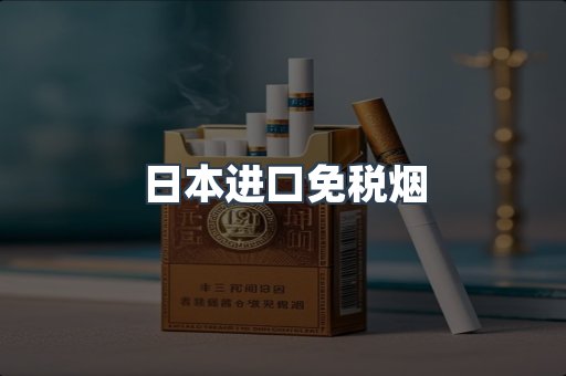 出口香烟